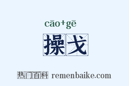 操戈是什么意思的图片